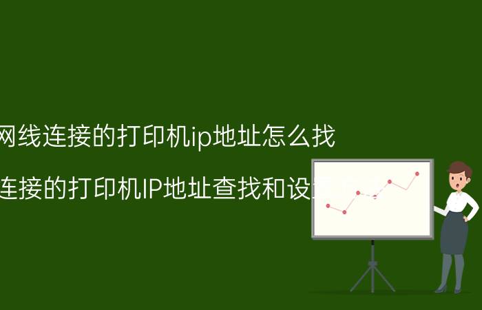 网线连接的打印机ip地址怎么找 网线连接的打印机IP地址查找和设置方法